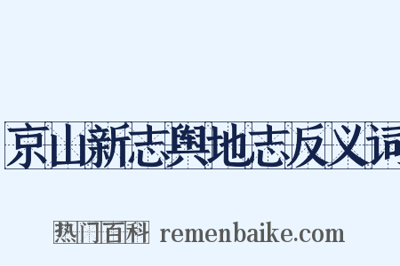 京山新志舆地志反义词是什么意思的图片